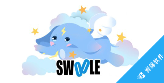 Swoole(并行网络通信引擎)_1