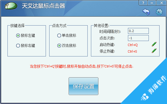 天艾达鼠标连点器_1