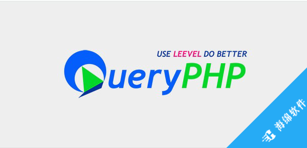 QueryPHP(渐进式PHP常驻框架引擎)_2