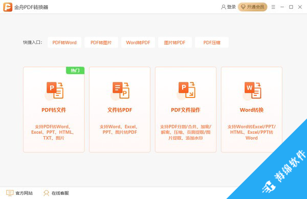 金舟PDF转换器_1