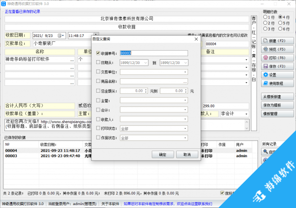 神奇通用收据打印软件_4