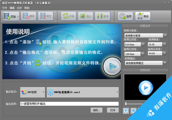 新星WMV视频格式转换器_1