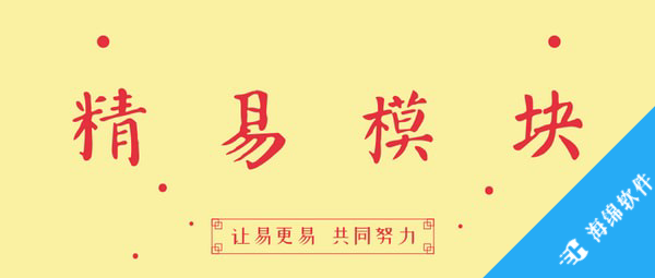 精易模块_1