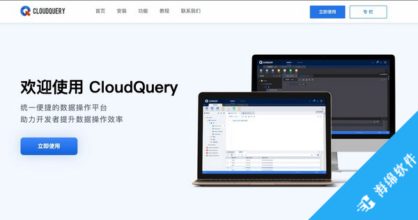 CloudQuery统一数据操作平台_1