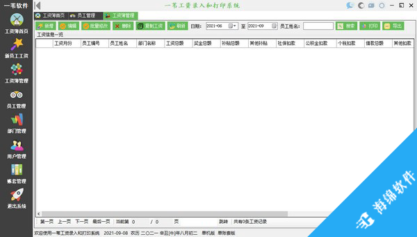 一苇工资录入和打印系统_3