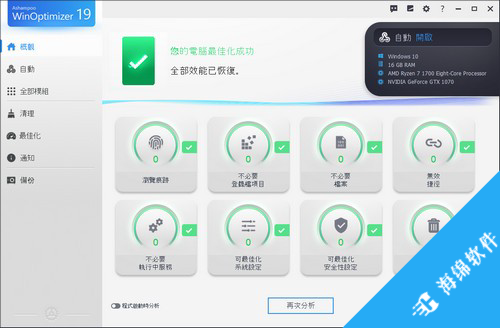 Ashampoo WinOptimizer 19(系统优化软件)_4