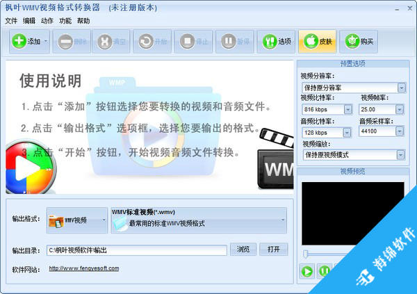 枫叶WMV视频格式转换器_1