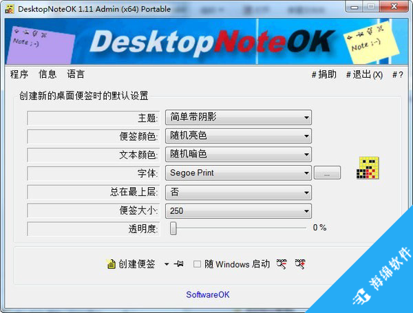 DesktopNoteOK(桌面便签小工具)_1