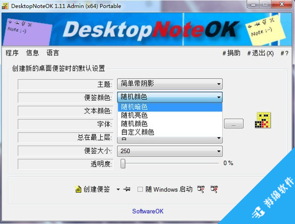 DesktopNoteOK(桌面便签小工具)_5