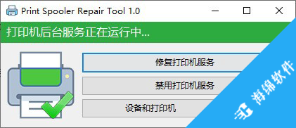 print spooler repair tool(打印机后台修复工具)_1