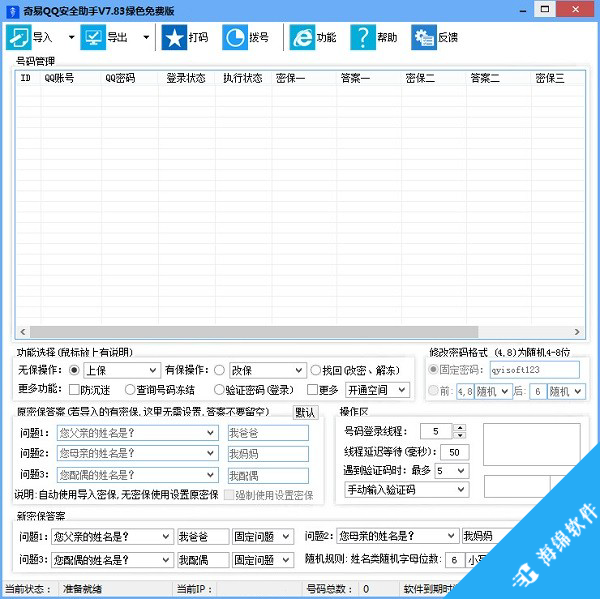 奇易qq安全助手_1