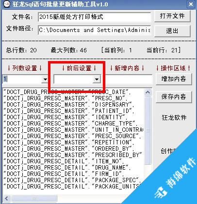 狂龙sql语句批量更新辅助工具_3