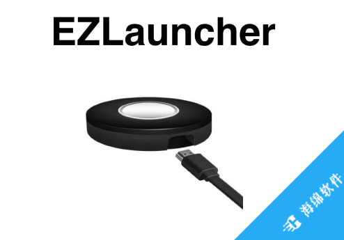 EZLauncher软件_1