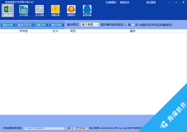 金鸣表格文字识别大师_1