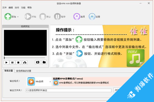 佳佳WMA WAV音频转换器_1