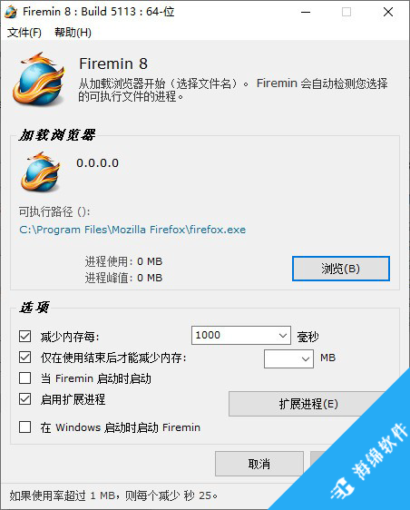 firemin(火狐浏览器内存优化工具)_1