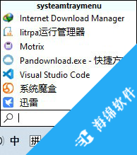 SystemTrayMenu(托盘快速启动工具)_2