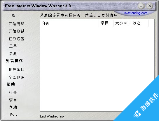 Free Internet Window Washer(网络痕迹清理工具)_1