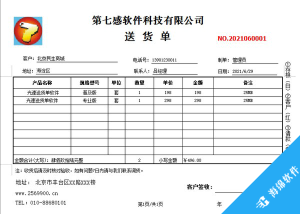 光速送货单打印软件_2