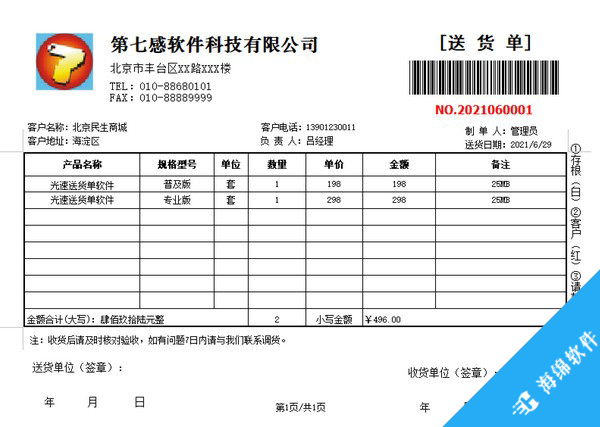 光速送货单打印软件_4