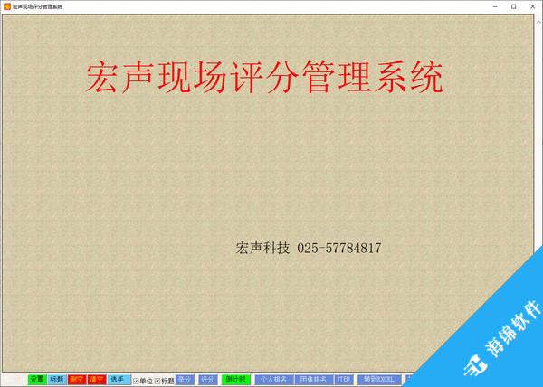 宏声现场评分管理系统_1