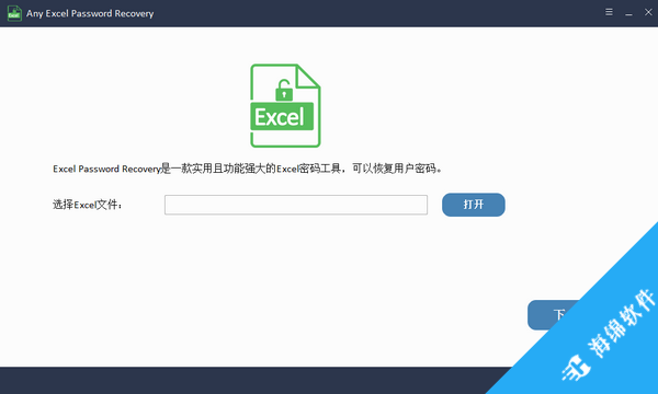 Any Excel Password Recovery(excel密码恢复软件)_1