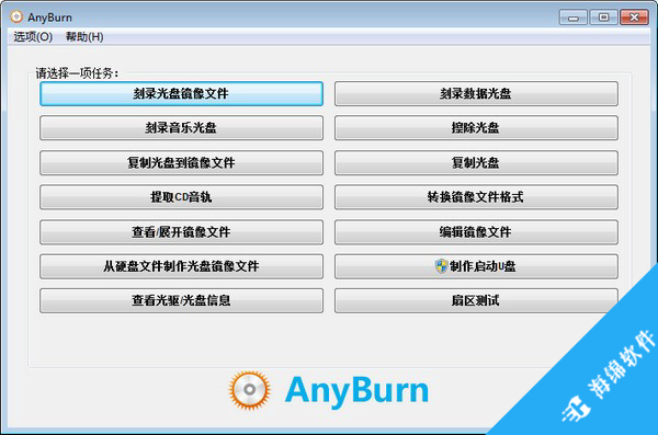 AnyBurn(cd/dvd刻录软件)_1