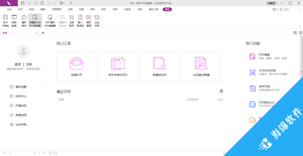 福昕PDF编辑器个人版_1