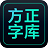 方正字库客户端 v1.1.2官方版 for Win