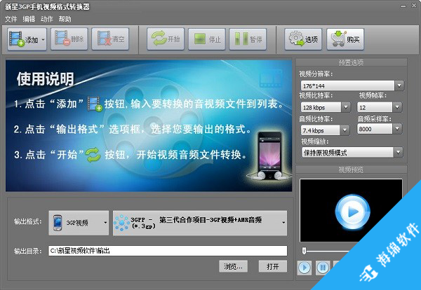 新星3GP手机视频格式转换器_1