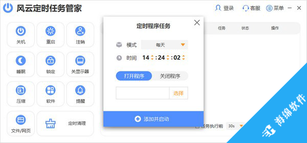 风云定时任务管家_3