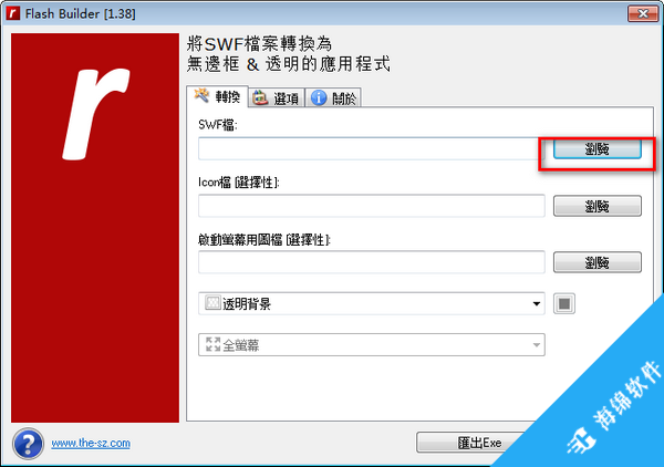 Flash Builder(Flash转Exe工具)_3