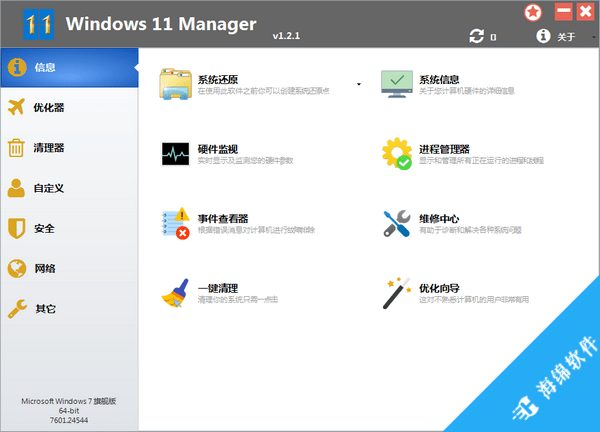 Windows 11 Manager(Win11系统优化工具)_1