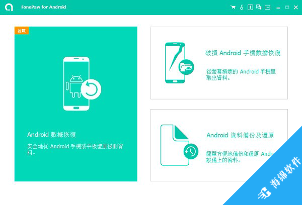 FonePaw for Android(安卓数据恢复软件)_1