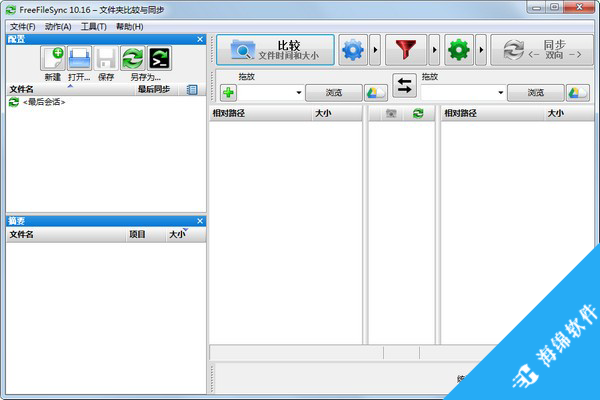 FreeFileSync(免费文件同步工具)_1