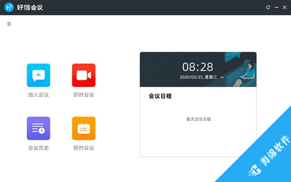 好信云会议企业版_2
