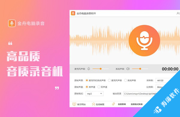 金舟电脑录音软件_2
