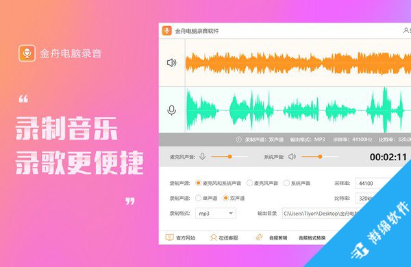 金舟电脑录音软件_5