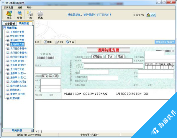 金卡支票打印软件_1