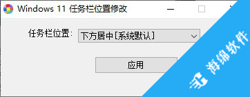 Windows 11任务栏位置修改器_1