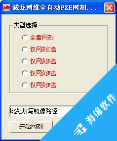 诚龙网刻|诚龙网维全自动PXE网刻工具_1