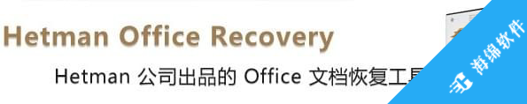 Hetman Office Recovery(office恢复软件)_2