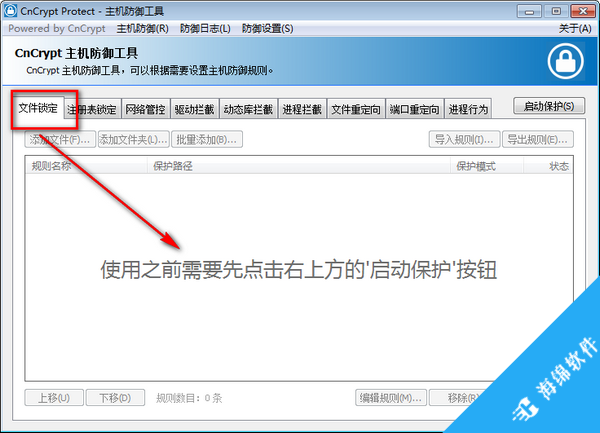 CnCrypt Protect(主机防御工具)_3
