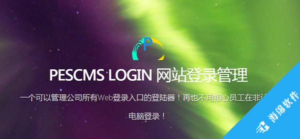 PESCMS LOGIN(网站登录管理)_1