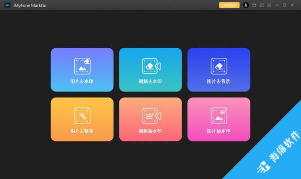 iMyFone MarkGo(去水印工具)_1