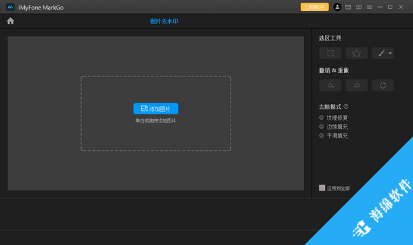 iMyFone MarkGo(去水印工具)_2