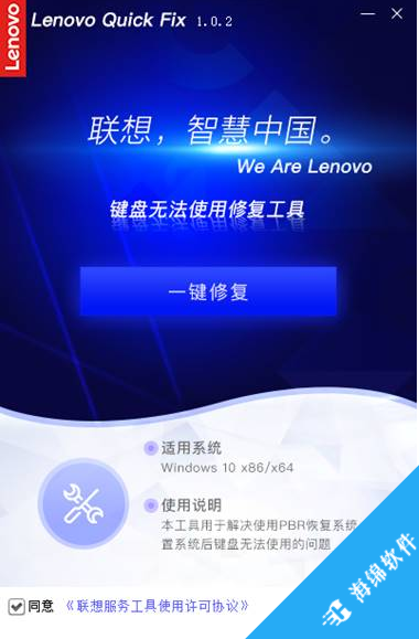 Lenovo Quick Fix键盘修复工具_3