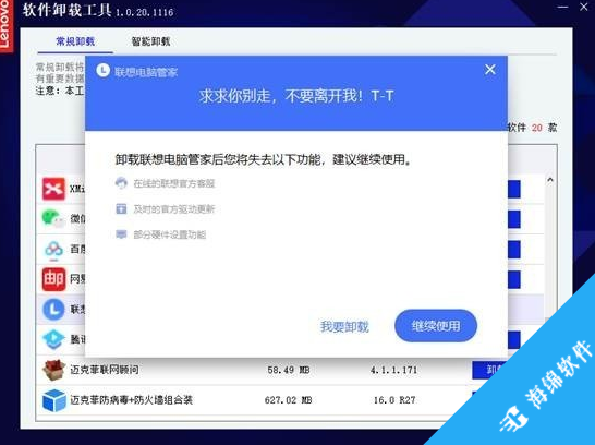 联想软件卸载工具_3