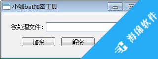 小咖bat加密工具_1