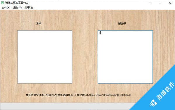 张傻加解密工具_1